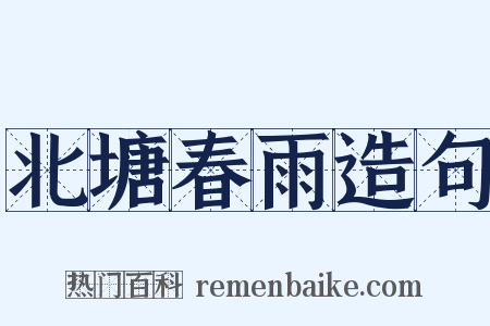 北塘春雨造句是什么意思的图片